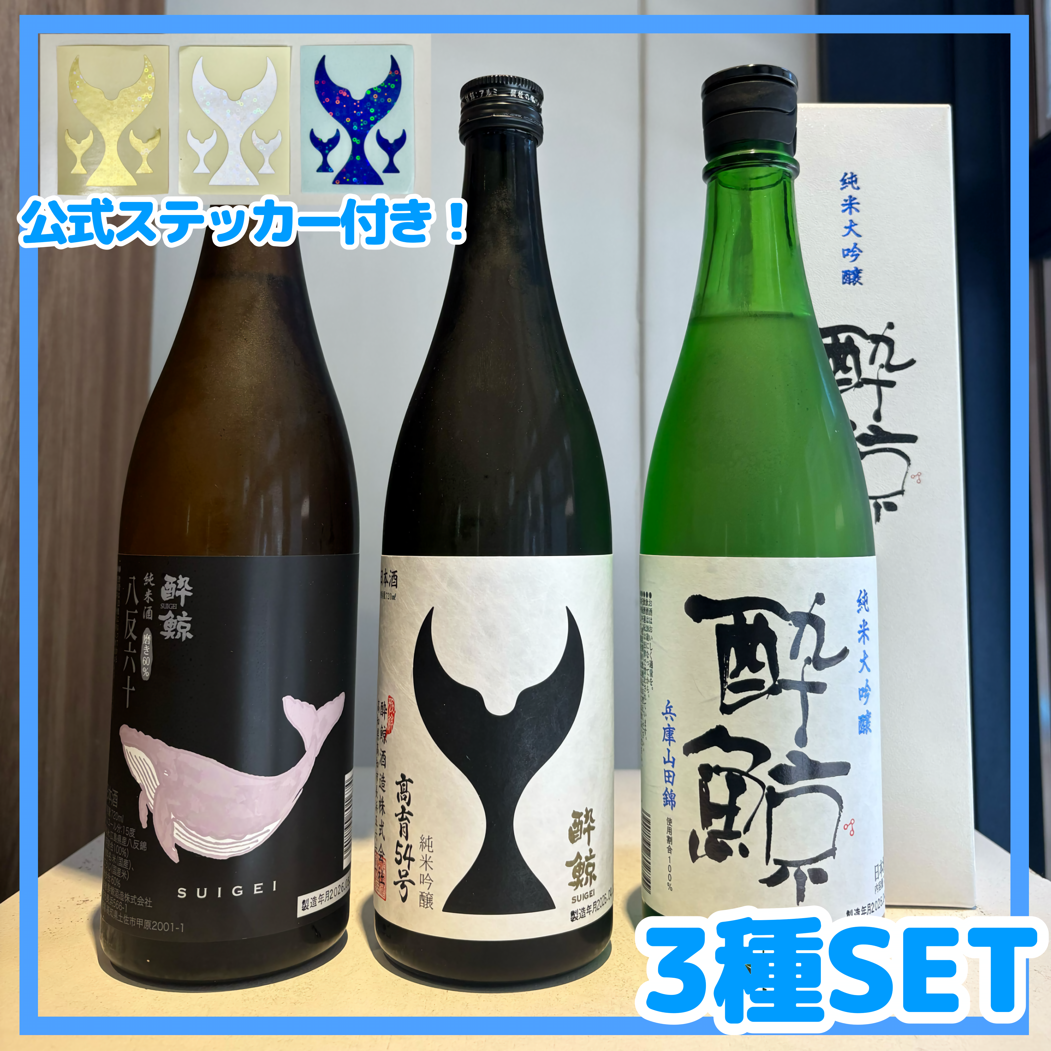 数量限定】販売開始記念！酔鯨3種セット – ゆい酒店