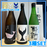 【数量限定】販売開始記念！酔鯨3種セット