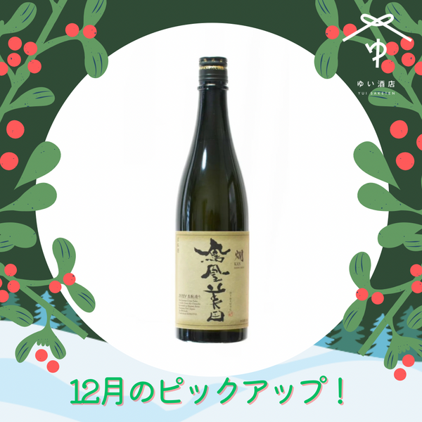 鳳凰美田 燗 生酛 純米吟醸酒【720ML/1800ML】