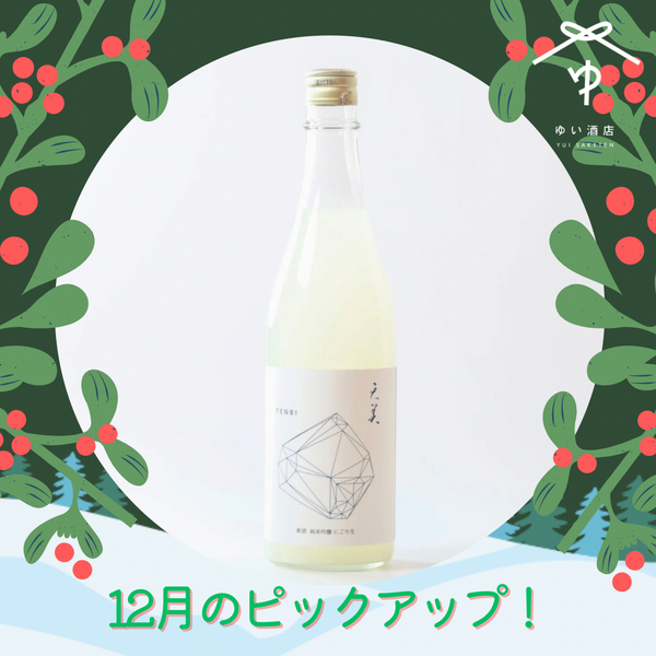 天美 純米吟醸 にごり 生【720ml】