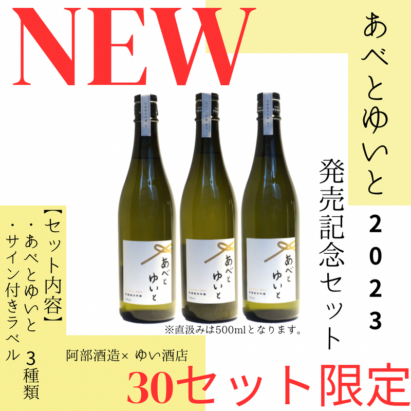 【30セット限定】あべとゆいと 2023 発売記念セット