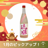 流輝 純米吟醸 桃色 無ろ過生【720ml/1800ML】