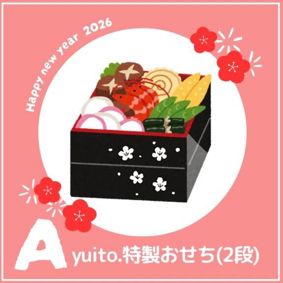 【予約販売】yuito.特製おせち2026【A】