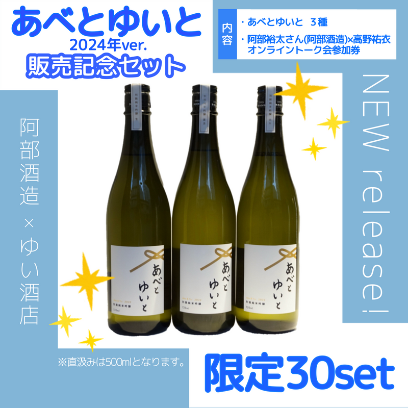 30セット限定】あべとゆいと 2024 発売記念セット – ゆい酒店