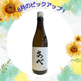 あべ ブラック vol.2 火入れ【720ml】