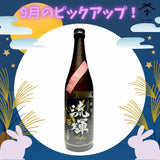 流輝 純米 メリッサ生酛 愛山麹【720ml】