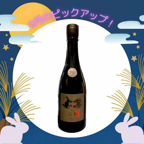 二兎 二狼2025【720ml】