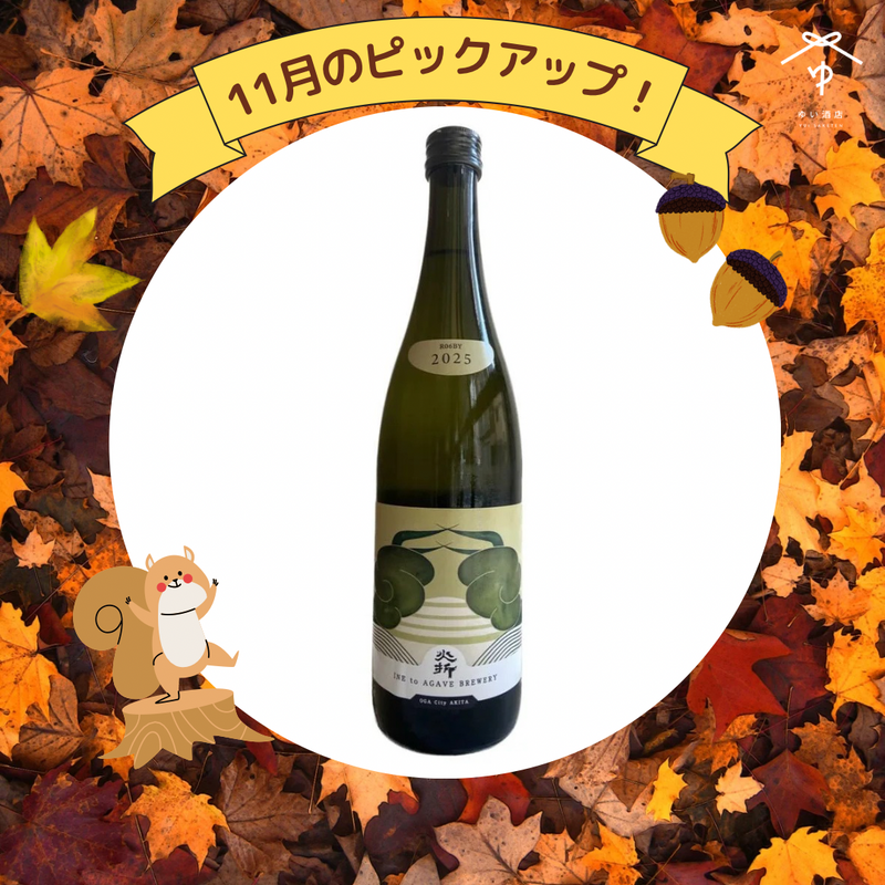 稲とアガベ　火折（ほおり）【720ml】