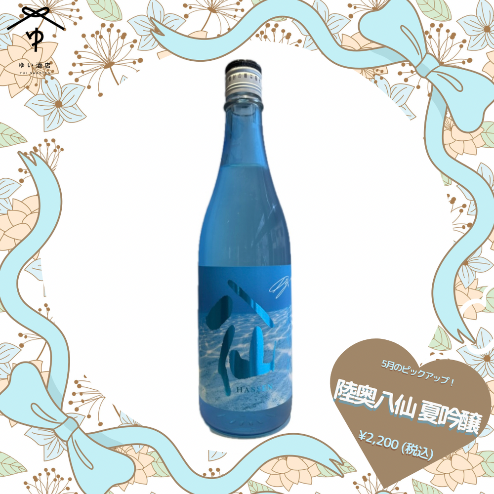 陸奥八仙 夏吟醸【720ML/1800ML】 – ゆい酒店