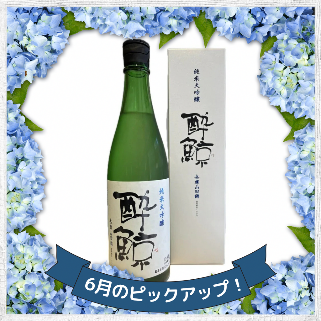 酔鯨 純米大吟醸 兵庫山田錦【720ml】 – ゆい酒店