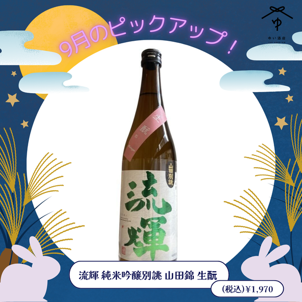 流輝 純米吟醸 山田錦 別誂 生酛【720ml】