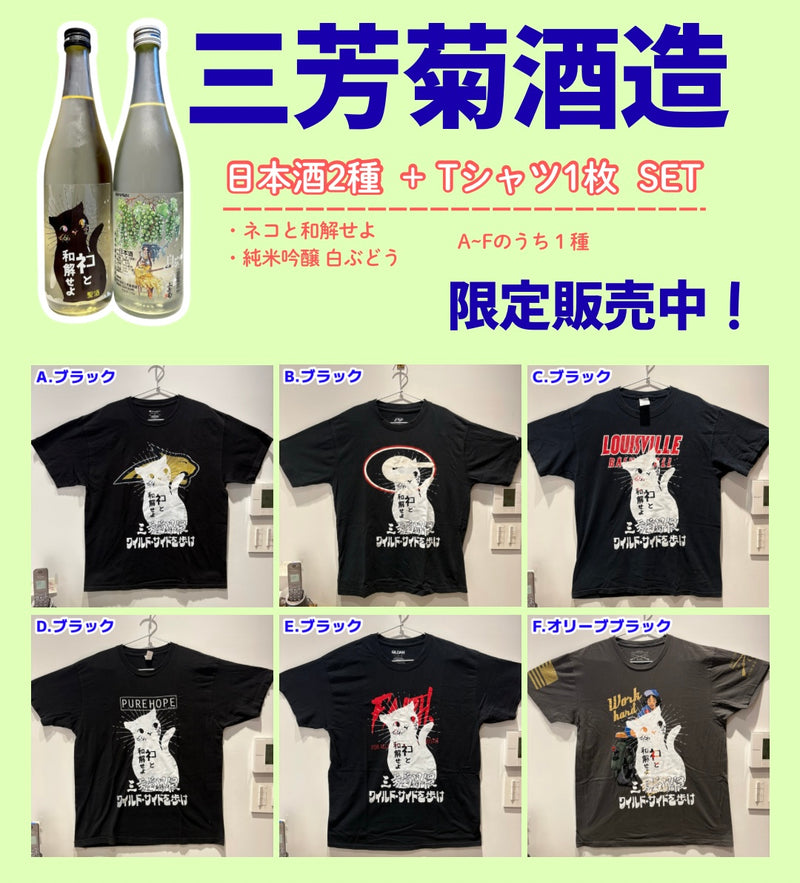 限定6set！】三芳菊 日本酒＆Tシャツセット – ゆい酒店