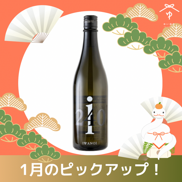 岩の井 純米吟醸 「山田錦 無濾過生原酒」【720ml】