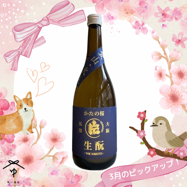 かたの桜 生もと 純米 愛山 火入原酒【720ML】