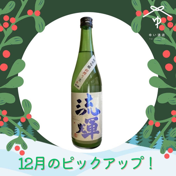 流輝 純米吟醸 初搾り おりがらみ生【720ml/1800ml】