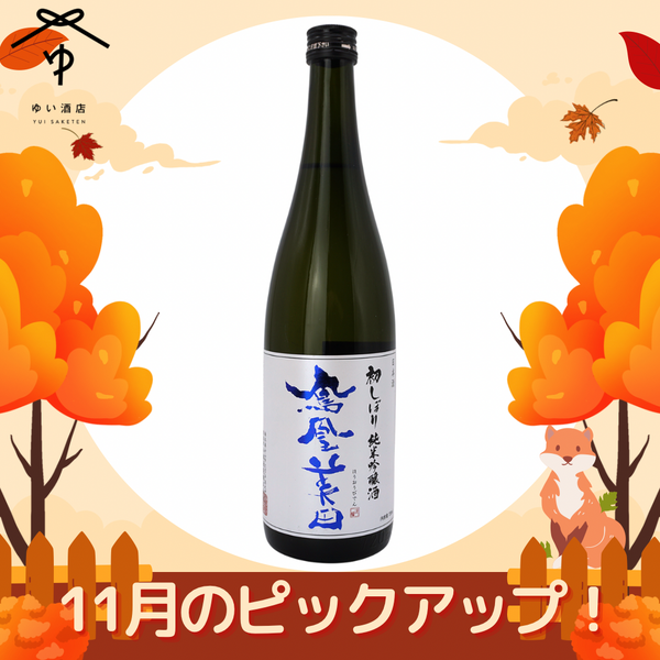 鳳凰美田 初しぼり 純米吟醸酒【720ml/1800ml】