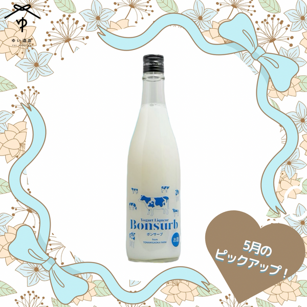 陸奥八仙 ﾎﾞﾝｻｰﾌﾞ ﾖｰｸﾞﾙﾄﾘｷｭｰﾙ【720ML】