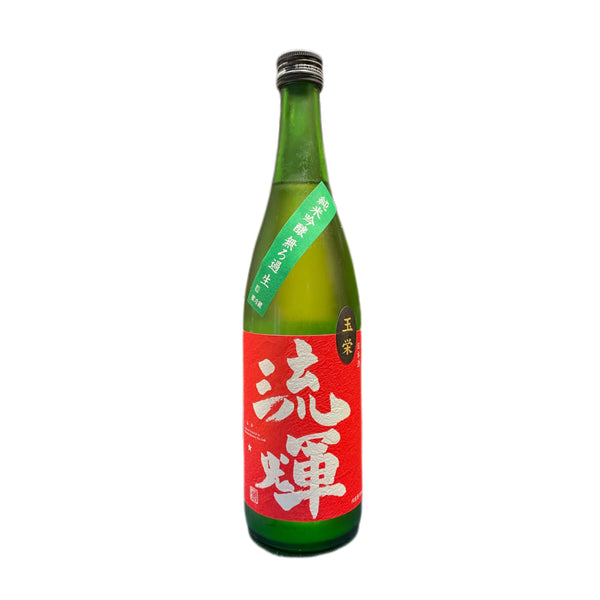 流輝 純米吟醸 無ろ過生 玉栄 山廃