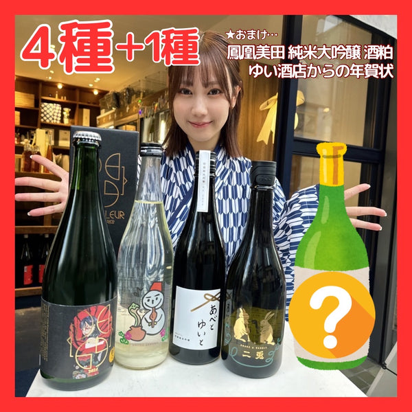 【予約販売受付中】ゆい酒店の福袋 2025【送料無料】