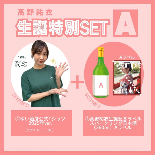 【数量限定！】高野祐衣 生誕セット☆ 【A】ver.