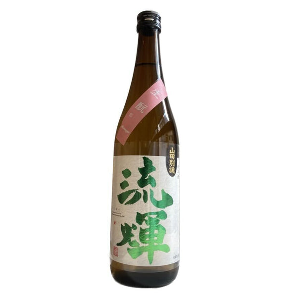流輝 純米吟醸 山田錦 別誂 生酛【720ml】