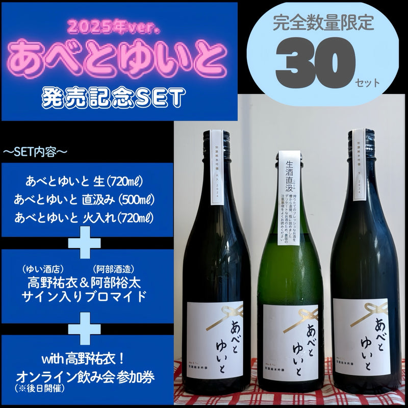 【30セット限定】あべとゆいと 2025 発売記念セット【予約販売】