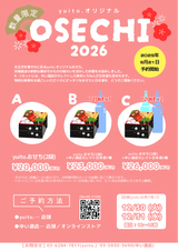 【予約販売】yuito.特製おせち2026【C】