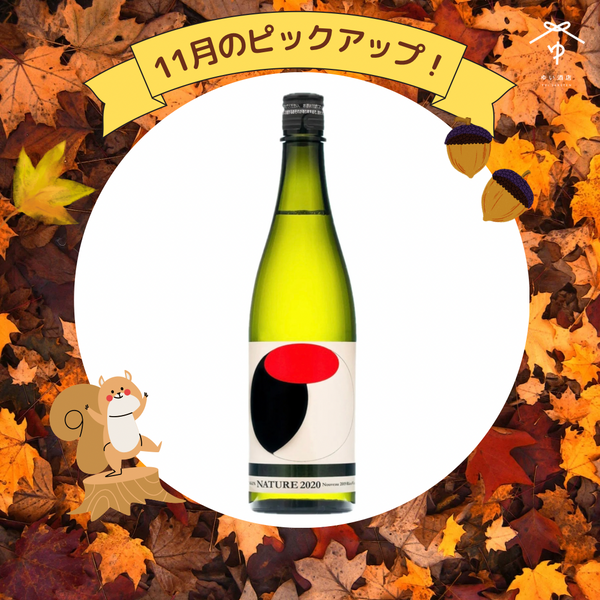 仙禽 オーガニックナチュール 火入れ 2024【720ML】