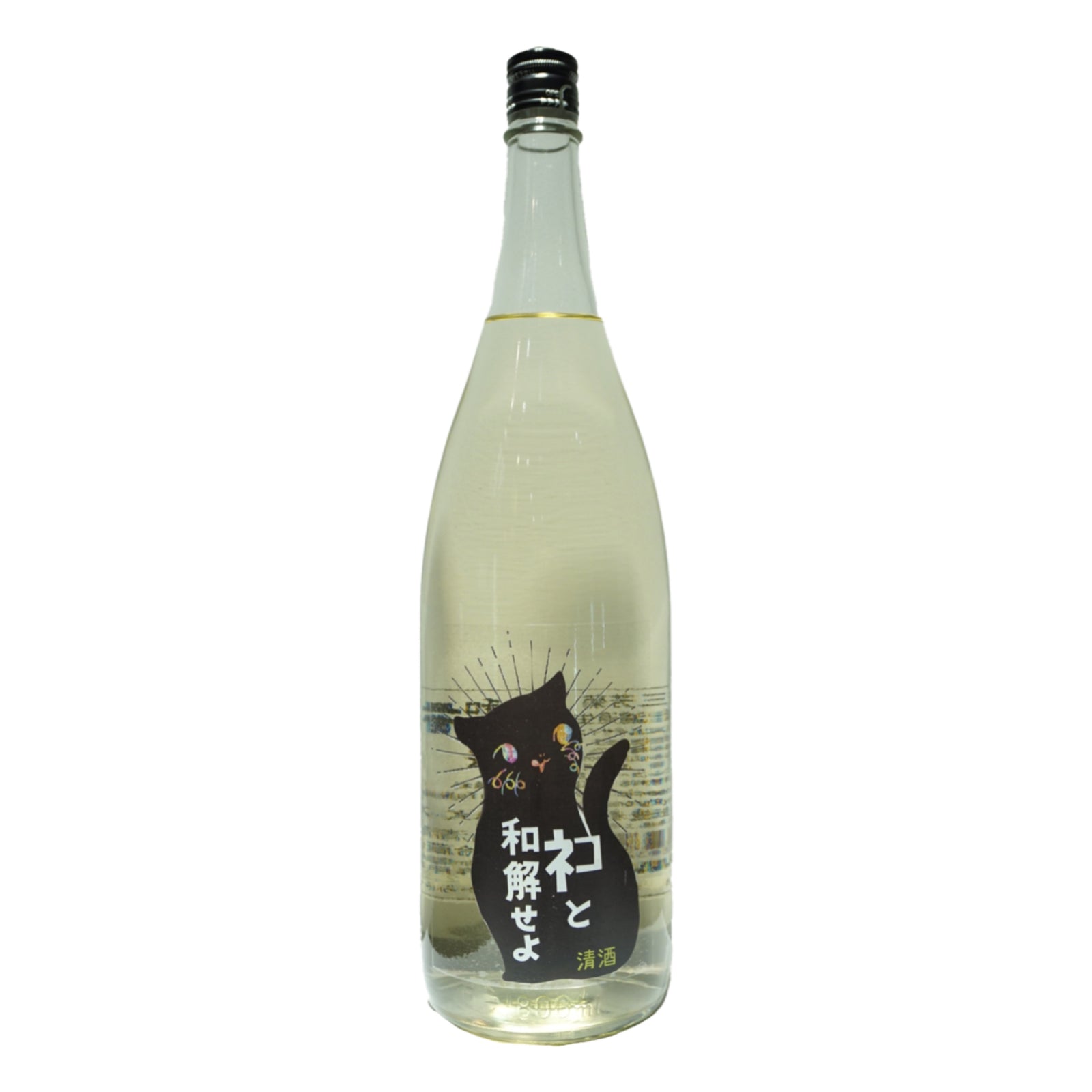 ネコと和解せよ ネコと和解せよ【720ml/1800ML】 – ゆい酒店